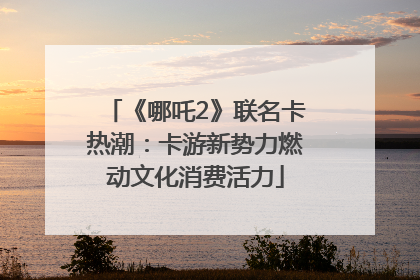 《哪吒2》联名卡热潮：卡游新势力燃动文化消费活力
