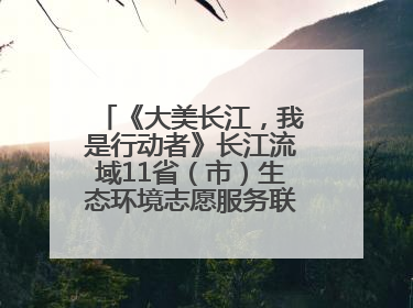 《大美长江，我是行动者》长江流域11省（市）生态环境志愿服务联动活动在江苏南通成功启动