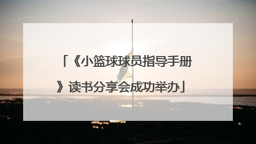《小篮球球员指导手册》读书分享会成功举办