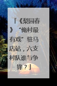 《梨园春》“俺村最有戏”驻马店站，六支村队谁与争锋？