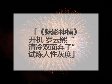 《魅影神捕》开机 罗云熙“清冷双面弃子”试炼人性灰度