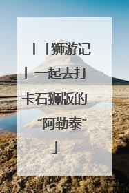 「狮游记」一起去打卡石狮版的“阿勒泰”