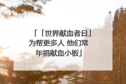 「世界献血者日」为帮更多人 他们常年捐献血小板