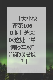「大小快评第1060期」芝罘区这处“单侧停车牌”岂能成摆设？