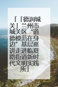 「德润城关」兰州市城关区“道德模范在身边”基层巡讲走进临夏路街道新时代文明实践所