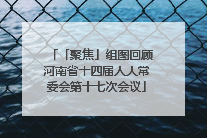 「聚焦」组图回顾河南省十四届人大常委会第十七次会议