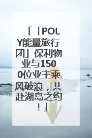 「POLY能量旅行团」保利物业与1500位业主乘风破浪，共赴湖岛之约！