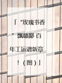 “玫瑰书香”飘赣鄱 百年工运谱新章！（图）