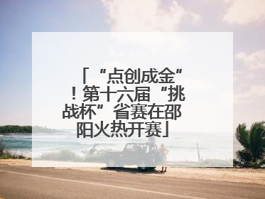 “点创成金”！第十六届“挑战杯”省赛在邵阳火热开赛