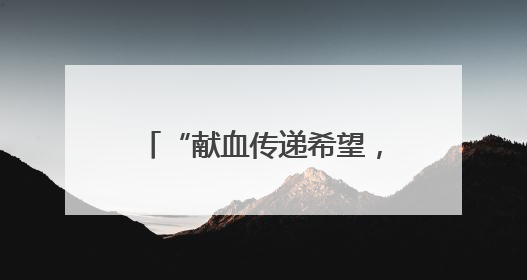 “献血传递希望，携手挽救生命 ”云南省昆明市举办2025年世界献血者日主题宣传活动