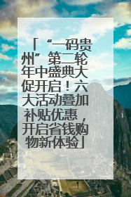 “一码贵州”第二轮年中盛典大促开启！六大活动叠加补贴优惠，开启省钱购物新体验