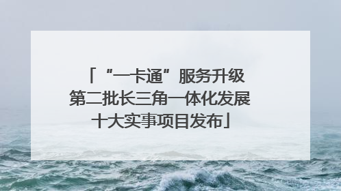 “一卡通”服务升级 第二批长三角一体化发展十大实事项目发布