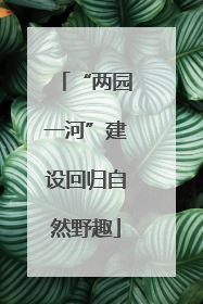 “两园一河”建设回归自然野趣