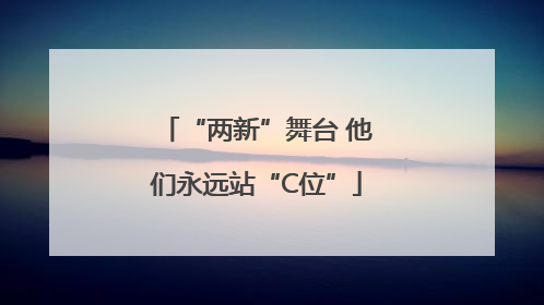 “两新”舞台 他们永远站“C位”