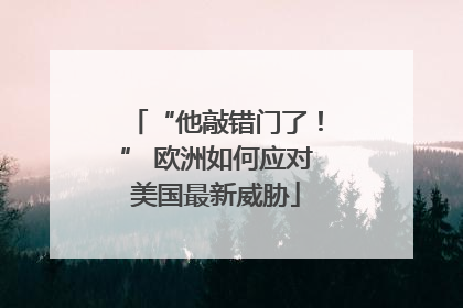 “他敲错门了！” 欧洲如何应对美国最新威胁
