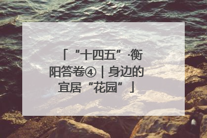 “十四五”·衡阳答卷④｜身边的宜居“花园”