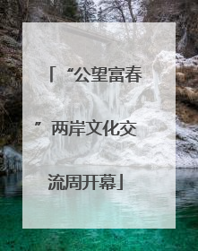 “公望富春”两岸文化交流周开幕