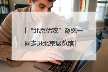 “北京优农”邀您一同走进北京展览馆