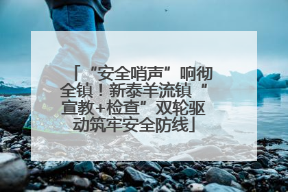 “安全哨声”响彻全镇！新泰羊流镇“宣教+检查”双轮驱动筑牢安全防线