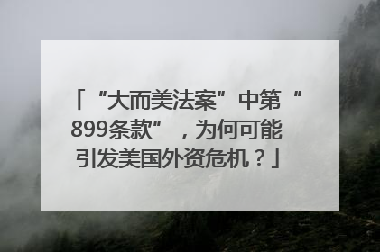“大而美法案”中第“899条款”，为何可能引发美国外资危机？