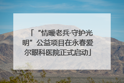 “情暖老兵·守护光明”公益项目在永春爱尔眼科医院正式启动