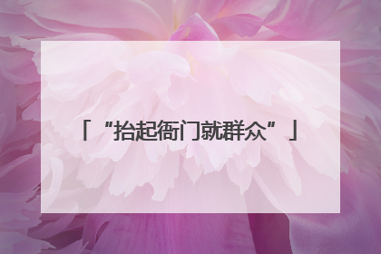 “抬起衙门就群众”