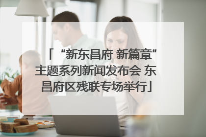 “新东昌府 新篇章”主题系列新闻发布会 东昌府区残联专场举行