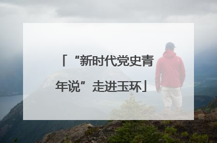 “新时代党史青年说”走进玉环