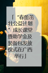 “春蕾茁壮公益计划”成长课堂暨助学金及装备包发放仪式在广西举行