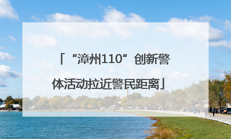 “漳州110”创新警体活动拉近警民距离