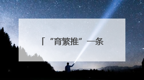 “育繁推”一条龙 古交马铃薯“芯”跳加速