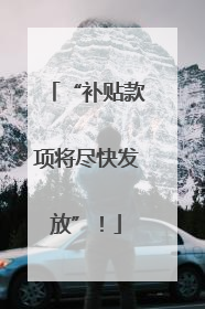 “补贴款项将尽快发放”！