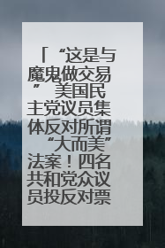 “这是与魔鬼做交易” 美国民主党议员集体反对所谓“大而美”法案！四名共和党众议员投反对票