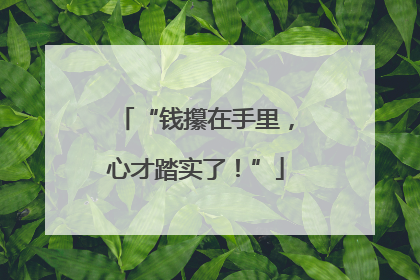 “钱攥在手里，心才踏实了！”