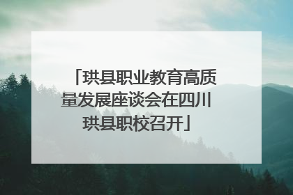 珙县职业教育高质量发展座谈会在四川珙县职校召开