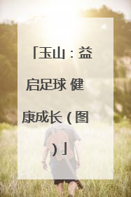 玉山：益启足球 健康成长（图）