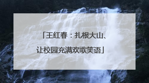王红春：扎根大山、让校园充满欢歌笑语