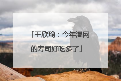 王欣瑜：今年温网的寿司好吃多了