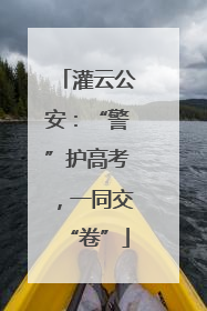 灌云公安：“警”护高考，一同交“卷”