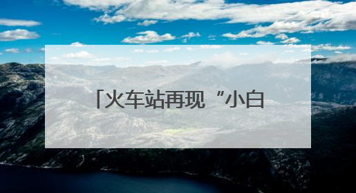 火车站再现“小白箱”！这次是……