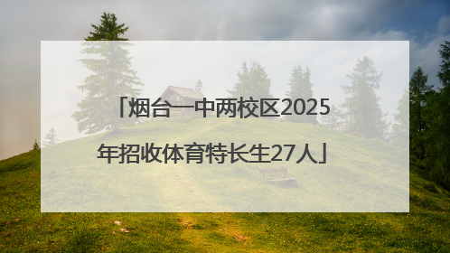 烟台一中两校区2025年招收体育特长生27人