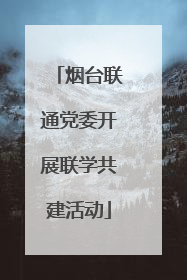 烟台联通党委开展联学共建活动