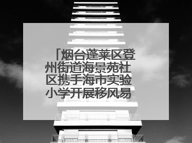 烟台蓬莱区登州街道海景苑社区携手海市实验小学开展移风易俗宣传活动