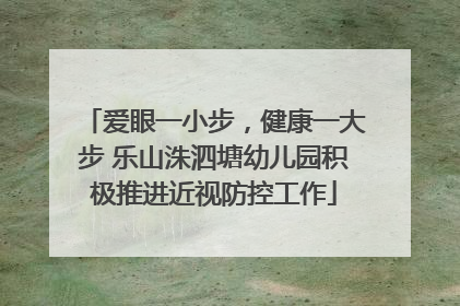 爱眼一小步，健康一大步 乐山洙泗塘幼儿园积极推进近视防控工作