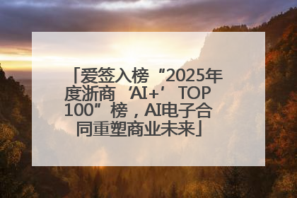 爱签入榜“2025年度浙商‘AI+’TOP100”榜，AI电子合同重塑商业未来