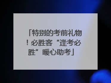 特别的考前礼物！必胜客“逢考必胜”暖心助考