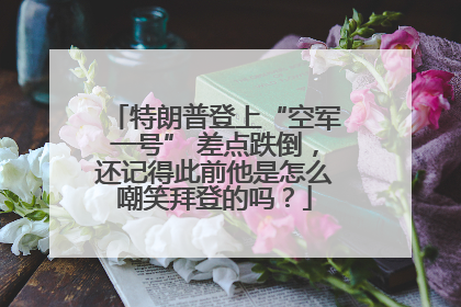 特朗普登上“空军一号” 差点跌倒，还记得此前他是怎么嘲笑拜登的吗？