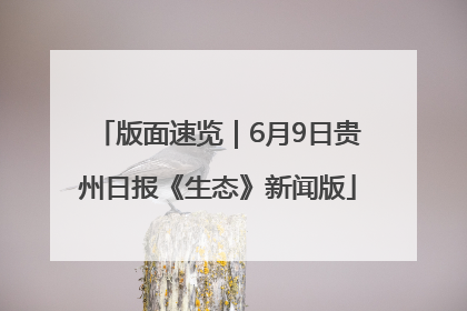 版面速览｜6月9日贵州日报《生态》新闻版