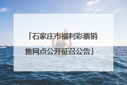 石家庄市福利彩票销售网点公开征召公告