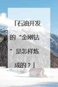 石油开发的“金刚钻”是怎样炼成的？